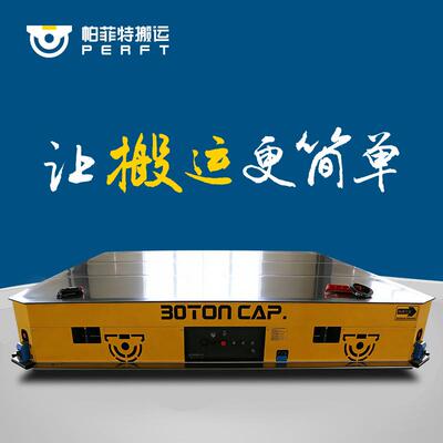 40吨电动地平车模具转运电动平板车BWP-40T无轨遥控平台车