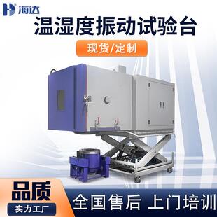 三综合振动试验箱高低温湿热环境振动实验温湿度三综合振动台