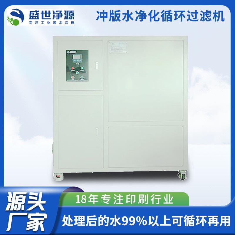 冲版水过滤循环处理ctp菲林环保净化系统PS版印前废水过装置厂