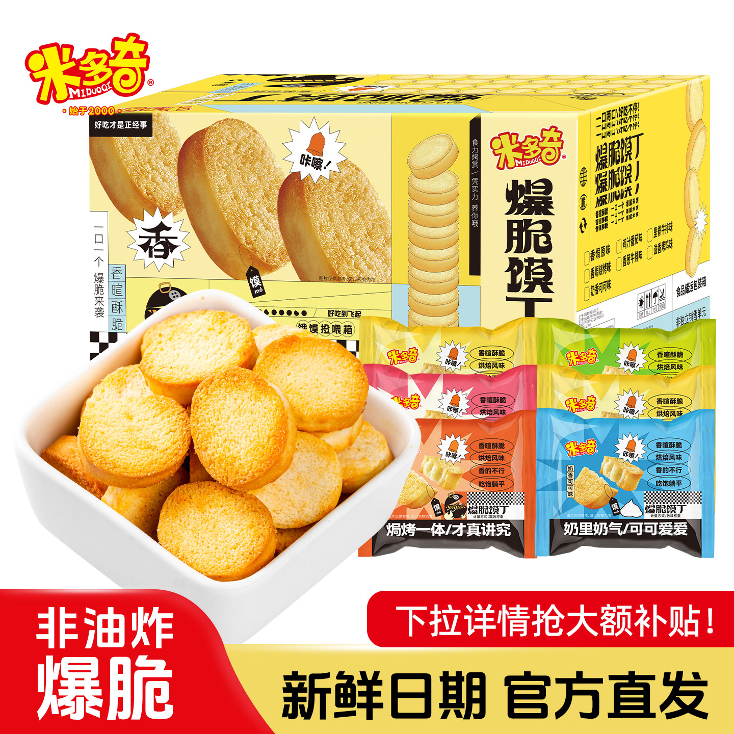 米多奇爆脆馍丁烤馍片馍干馒头片酥脆饼干非油炸休闲零食小吃整箱