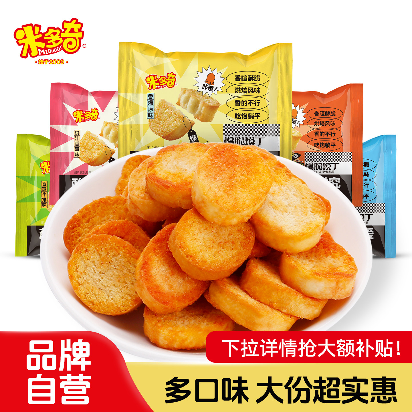 米多奇烤香馍丁烤馍片馒头片面包丁爆脆饼干办公室休闲零食品整箱