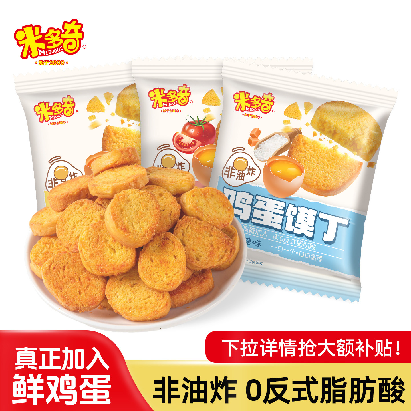 米多奇鸡蛋馍丁烤馍片馒头片早餐搭配办公室下午茶饼干休闲小零食