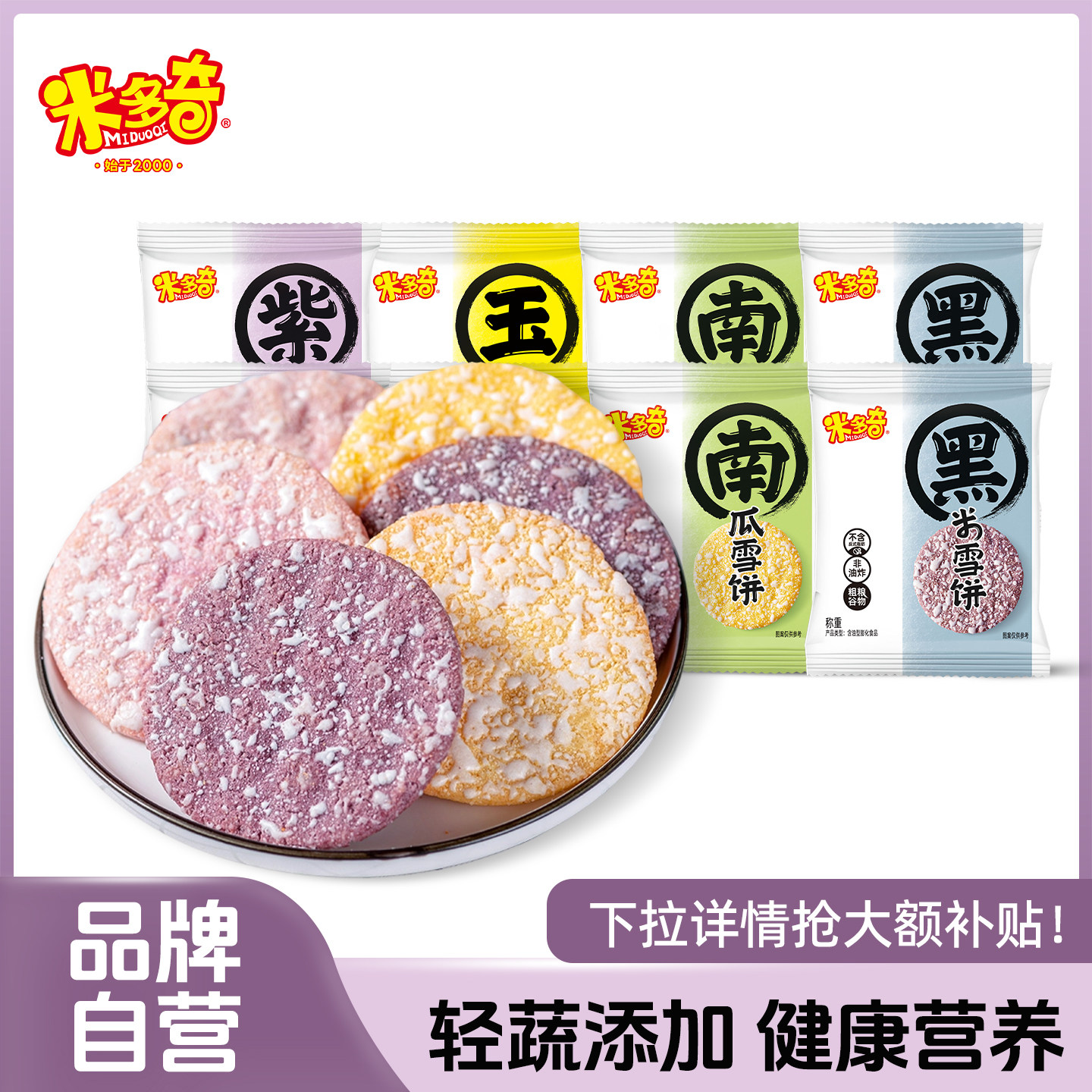 米多奇粗粮雪饼香米饼仙贝膨化玉米南瓜玉米紫薯黑米休闲零食饼干
