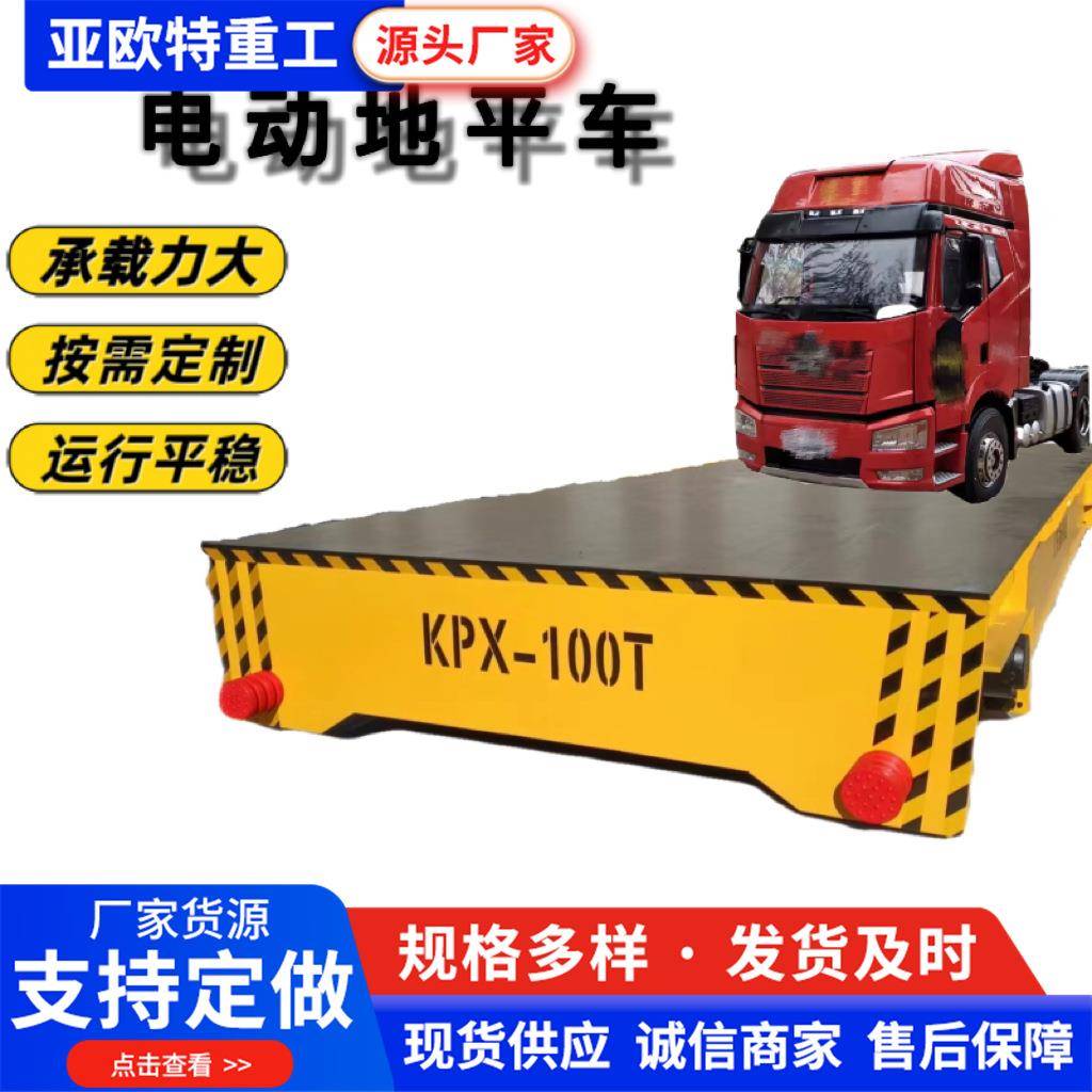 电动地平车车间搬运无轨式地平车20吨智能转运工具车电动地平车