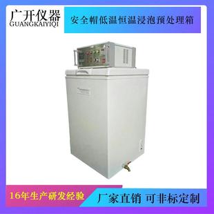 恒温预处理 安全帽低温恒温水浸泡预处理箱安全帽低温