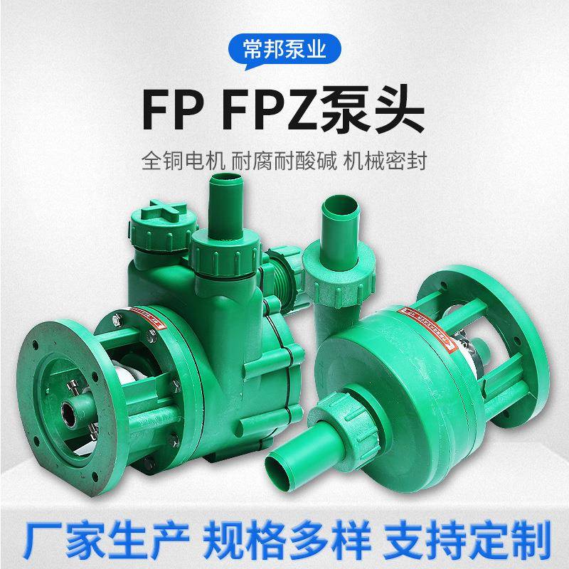 常州厂家增强聚丙烯自吸泵离心泵泵头FP和FPZ泵头规格齐全