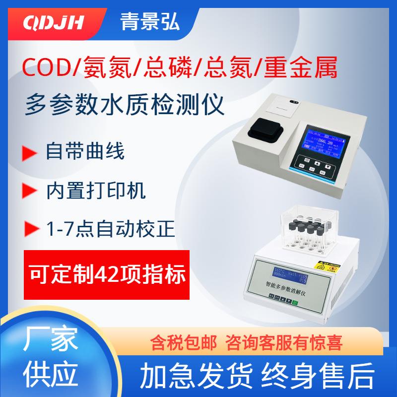 实验室用水质分析仪cod氨氮总磷总氮三合一四合一水质测试仪