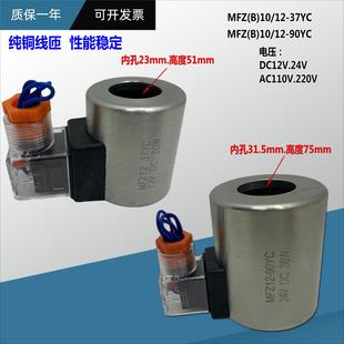 MFZ12 90YC 液压电磁阀线圈MFB12 37YC 36W全铜线圈 DC24V 30W