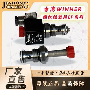 阀EP17E2A 台湾winner插装 N05注塑机用 N05 EP21E2A