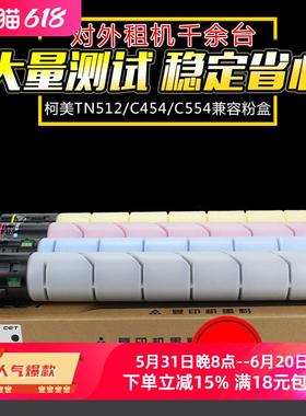 适用柯美C554 454 e碳粉盒柯尼卡美能达TN 512 C 458 658 308 368