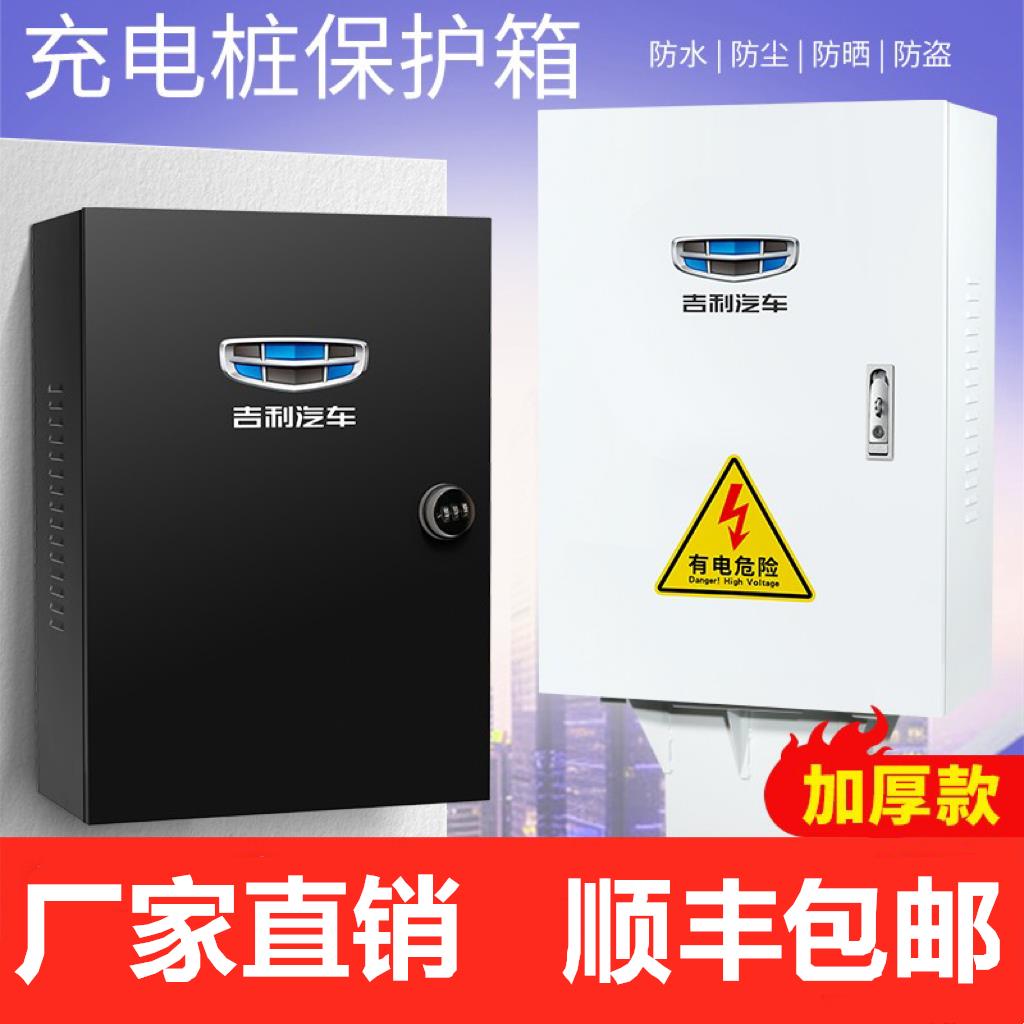 【加厚厂家直销】吉利几何ABC帝豪EV充电桩保护箱 新能源防护电箱