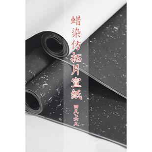徽上善四尺六尺万年黑蜡染彷碑帖拓片半生熟宣纸 毛笔书法白墨临