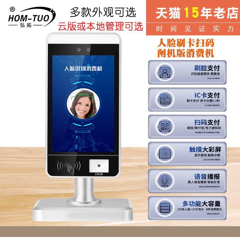 弘拓F3-CS人脸消费机刷脸扣费机售饭机面部识别饭卡机记次扣费人