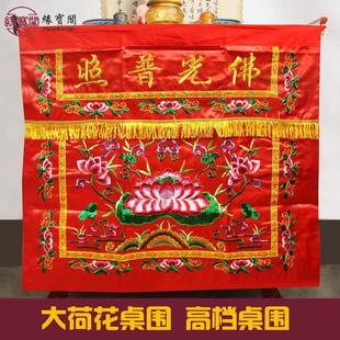 饰 佛光普照供桌围布佛台布家用佛堂用品桌围挡裙刺绣大荷花装