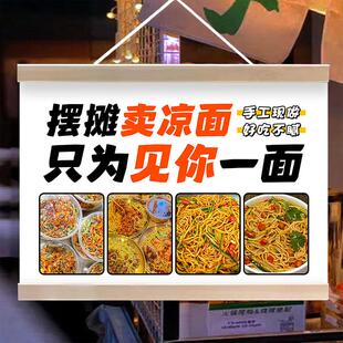 凉皮凉面摆摊挂画夜市街边地摊摆摊广告牌小推车装饰招牌宣传海报