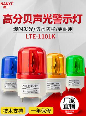 工业声光报警器220V380v高分贝LTE-1101K旋转发光24v12vLED警示灯