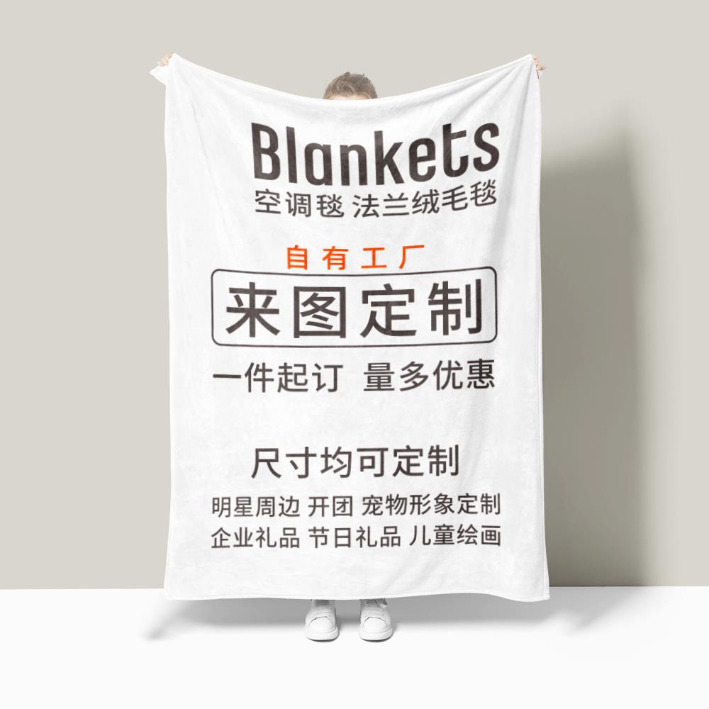 定制毛毯法兰绒空调盖毯学生午睡毯来图定制明星diy办公礼品毯子