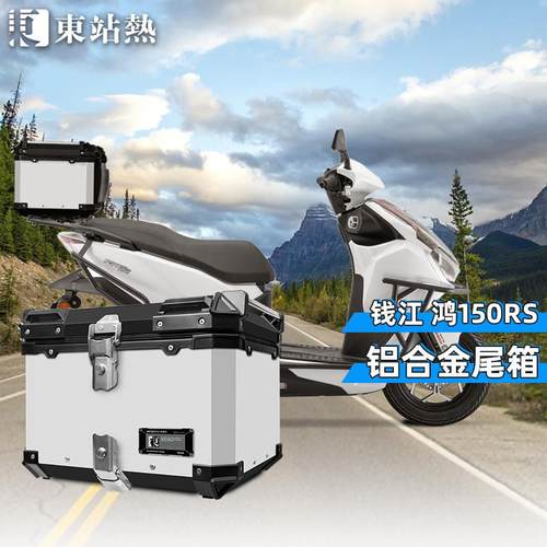 适用钱江鸿150RS后备箱铝合金摩托车尾箱原车安装后尾箱大容量