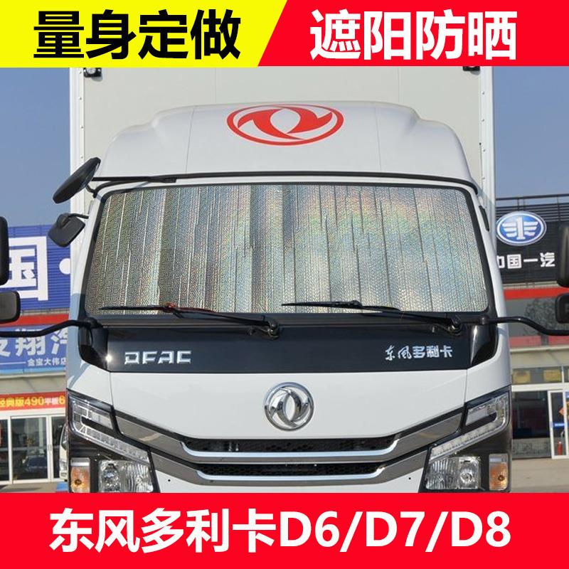 东风多利卡D6/D7/D8挡风玻璃遮阳帘遮阳挡侧窗加厚隔热防晒遮光板