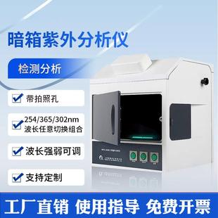 暗箱式紫外线分析仪三用四用生物化学薄层透射反射仪荧光测定仪