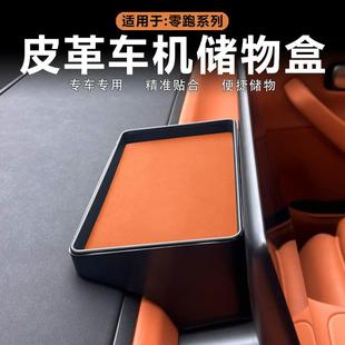适用零跑C16 C10屏幕后车机储物盒双层收纳盒原车色皮革内饰改装