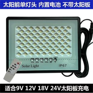 适合9V 12V 18V 24V太阳能板充电灯头户外庭院家用LED投光灯组装