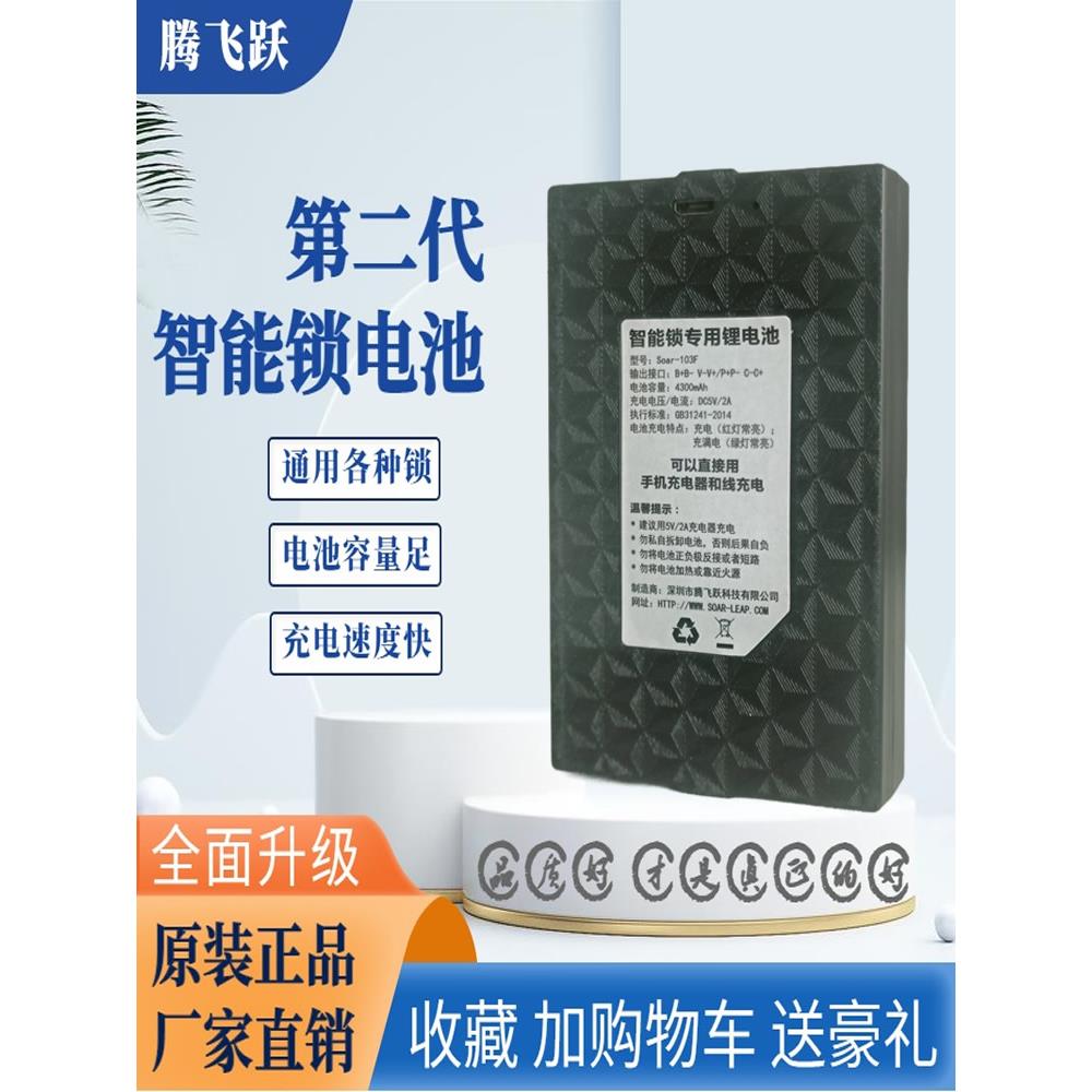 腾飞跃 智能锁专用锂电池大容量Soar-103F通用门锁指纹锁充电电池