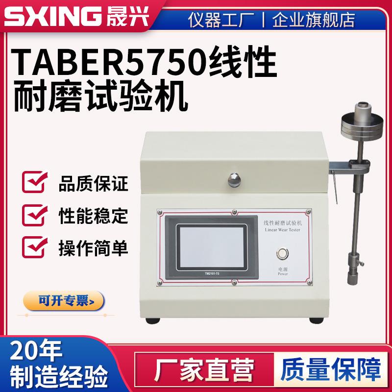 TABER5750线性耐磨试验机橡胶塑料皮革纺织品线性耐磨磨耗测试仪