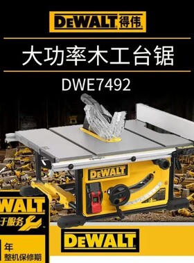 原装得伟木工推台锯木材切割机台式电圆锯10寸DWE7492斜切工作台