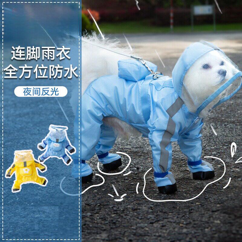 狗狗可爱雨衣四脚全包防水泰迪比熊小型幼犬宠物雨天防脏遛狗神器