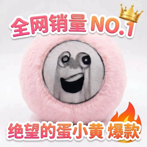 绝望蛋小黄跳跳球毛绒玩具蛋仔