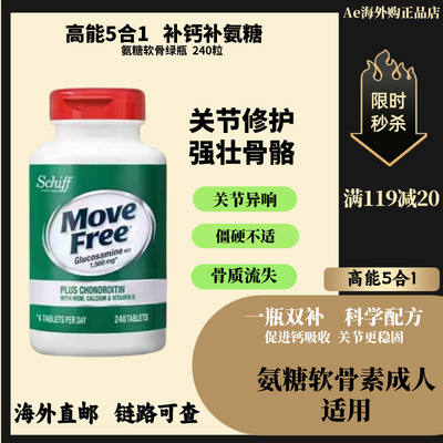 益节Movefree240粒美国进口氨糖软骨素高钙维骨力绿瓶中老年钙片