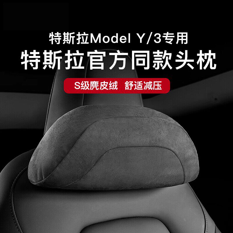 适用于特斯拉Model Y/3头枕护颈枕官方同款头枕腰枕柔软舒适
