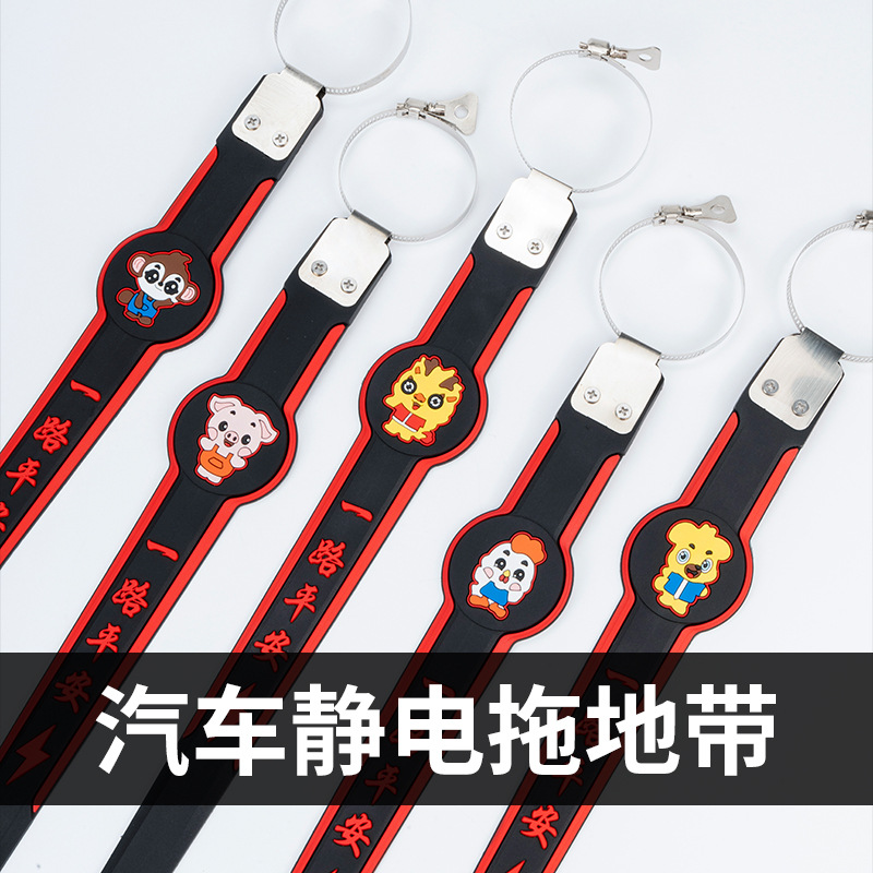 汽车静电拖地带拖排气管防静电带地带耐磨接地释放静电带