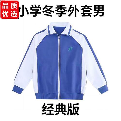 深圳统一小学生校服秋冬
