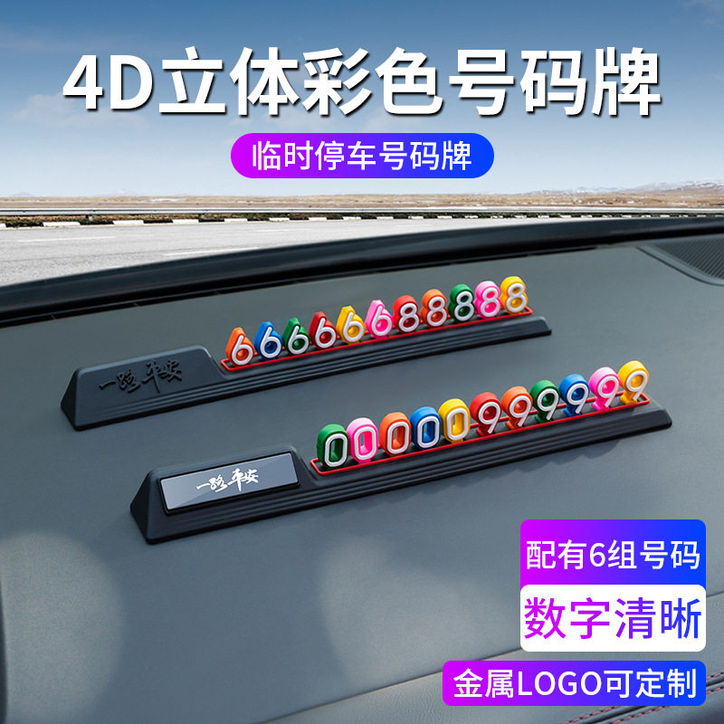 贝维斯停车号码牌新款现货4D立