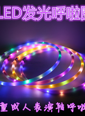 爆款加粗呼啦圈LED七彩发光变幻单色闪光儿童成人舞台表演专用