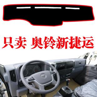 福田奥铃新捷运货车专用中控仪表台防晒隔热遮光避光垫饰内改装饰