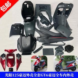 摩托车踏板车配件光阳125豪迈外壳全套GY6豪迈全车内壳PP塑料黑件