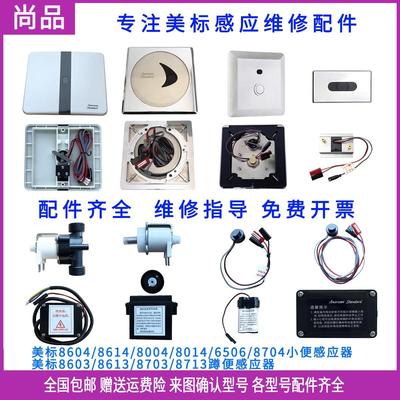 美标小便斗感应器配件8604探头变压器8703蹲便8004电磁阀8506龙头