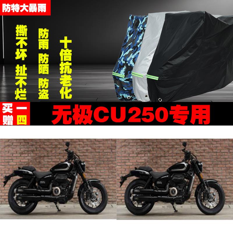 无极CU250摩托车专用防雨防晒加厚遮阳防尘车衣车罩车套