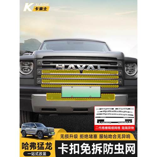 23-24款哈弗猛龙防虫网卡扣式中网一体水箱专用前车头越野改装件