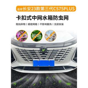 适用于长安23款 第三代CS75plus防虫网水箱防护网防蚊虫柳絮免拆
