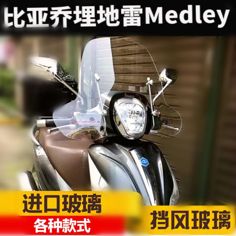 比亚乔埋地雷medley150挡风玻璃前挡风护手风挡玻璃护胸板挡风壳
