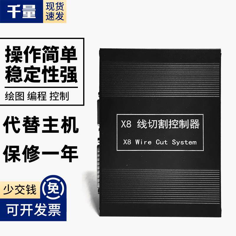 千量线切割X8系统快走丝中走丝主机盒子控制器代替接口类似AP