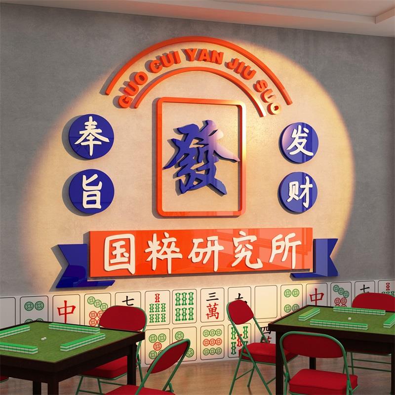 网红棋牌艺室文化布置摆件麻将馆房装饰墙国粹研究所贴纸包厢挂画