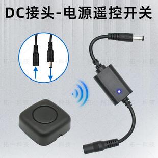 3.7V5V12VDC接头无线遥控开关电池LED灯电源DC插口遥控通断电开关