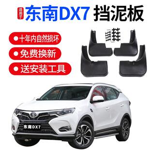 适用东南DX7挡泥板原装原厂配件15 17 18款汽车轮胎改装后档泥皮