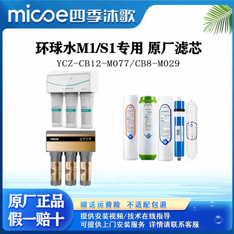 【环球水M1】四季沐歌净水器YCZ-CB12-M077/CB8-M029专用原厂滤芯