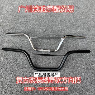 摩托车车把CG125 复古改装车把越野小燕把手把龙头方向22口径车把